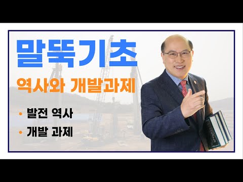   말뚝기초 1 말뚝공법 개발역사와 개발과제