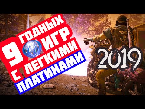 Видео: 9 легких платин в годных играх 2019 года (PS 4)