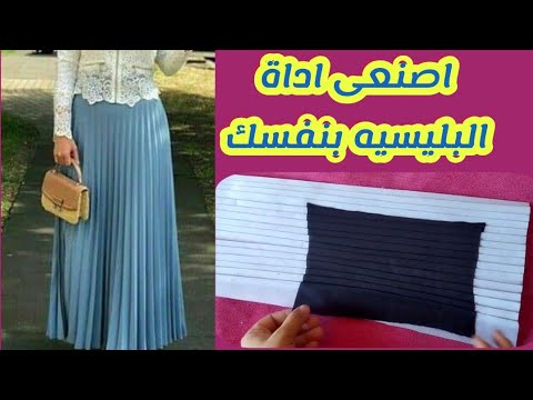 اسهل طريقه لعمل البليسيه فى المنزل|how to make pleats by 2methods