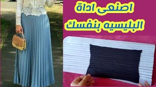 اسهل طريقه لعمل البليسيه فى المنزل|how to make pleats by 2methods