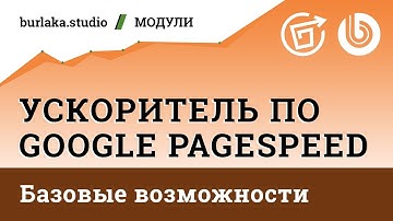 Ускоритель по Google #Pagespeed | Модуль под #Битрикс