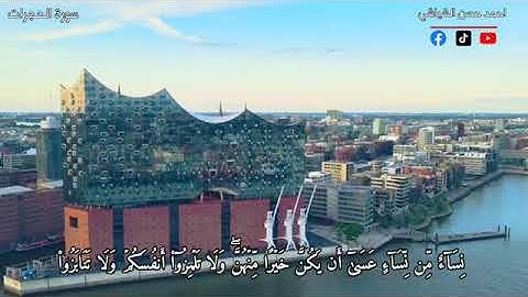 سورة الحجرات كاملة بصوت القارئ احمد حسن الشياشي