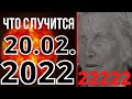 Что Случится 20 Февраля 2022 Года