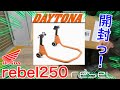 【頑張rebel　#10】デイトナのリアスタンド使ってみた！