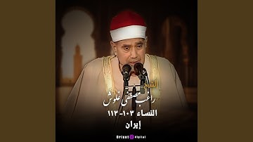 ما تيسر من سورة النساء 103-113 (Live)