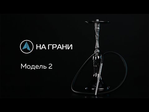 Кальян НА ГРАНИ - Модель 2