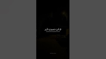 وَنُريدُ أَن نَمُنَّ عَلَى الَّذينَ استُضعِفوا فِي الأَرضِ   محمد صديق المنشاوي   سورة القصص