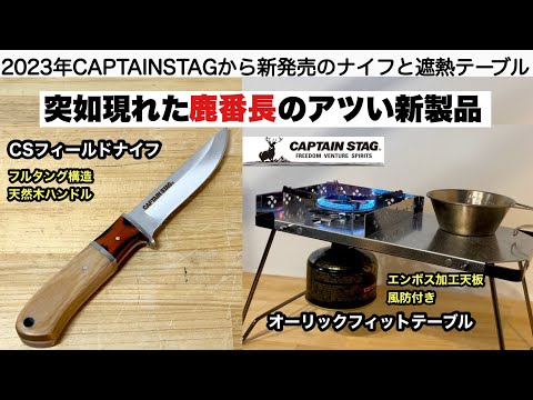 突然現れた鹿番長のアツい新製品【キャンプ道具】CAPTAIN STAG ソロキャンプ