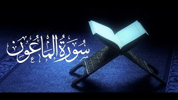 سورة الماعون