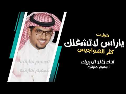 ياراس لاتشغلك كثر الهواجيس جديد خالد ال بريك هبي عليا باردات النسانيس