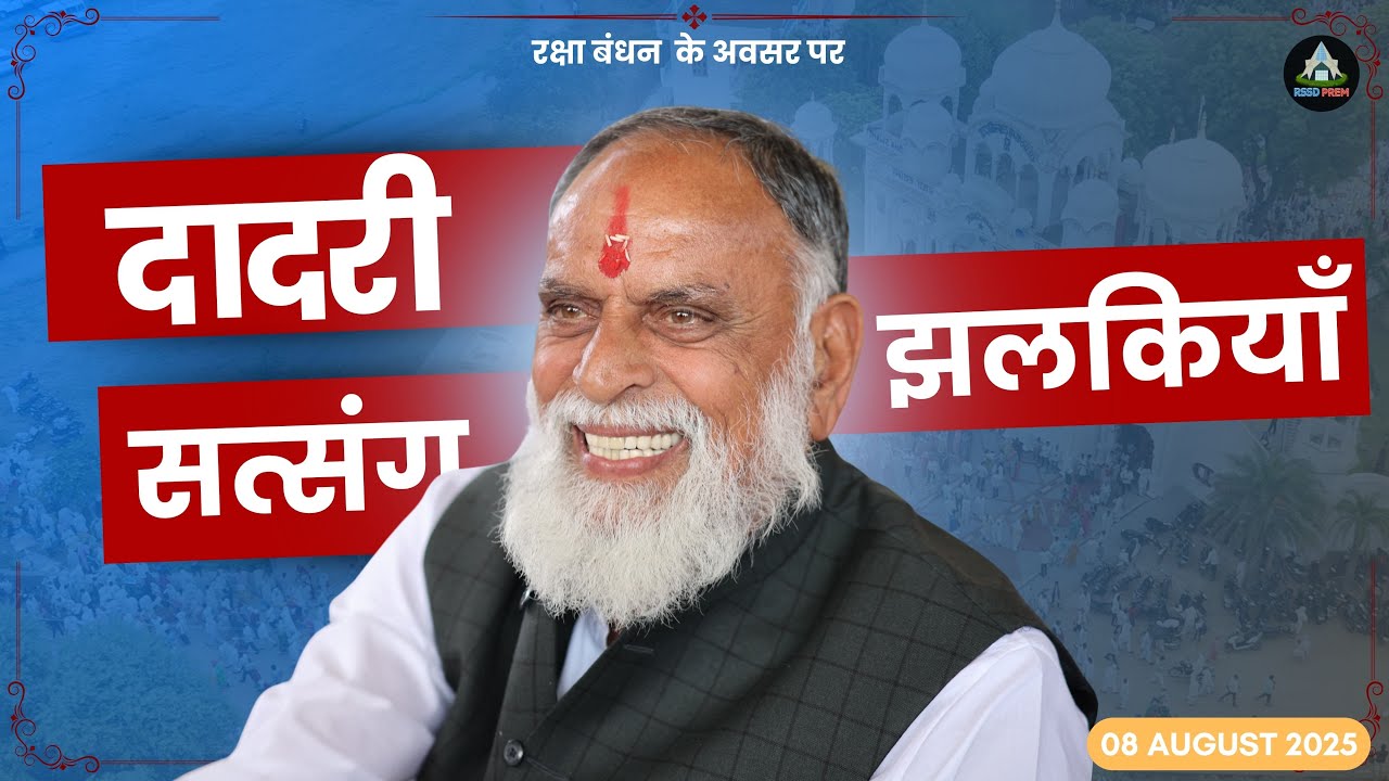 8 Aug. | दादरी सत्संग झलकियॉं #rakhi #satsang #rssdjhalkiyan #radhaswami #rssdprem #huzurmaharaji