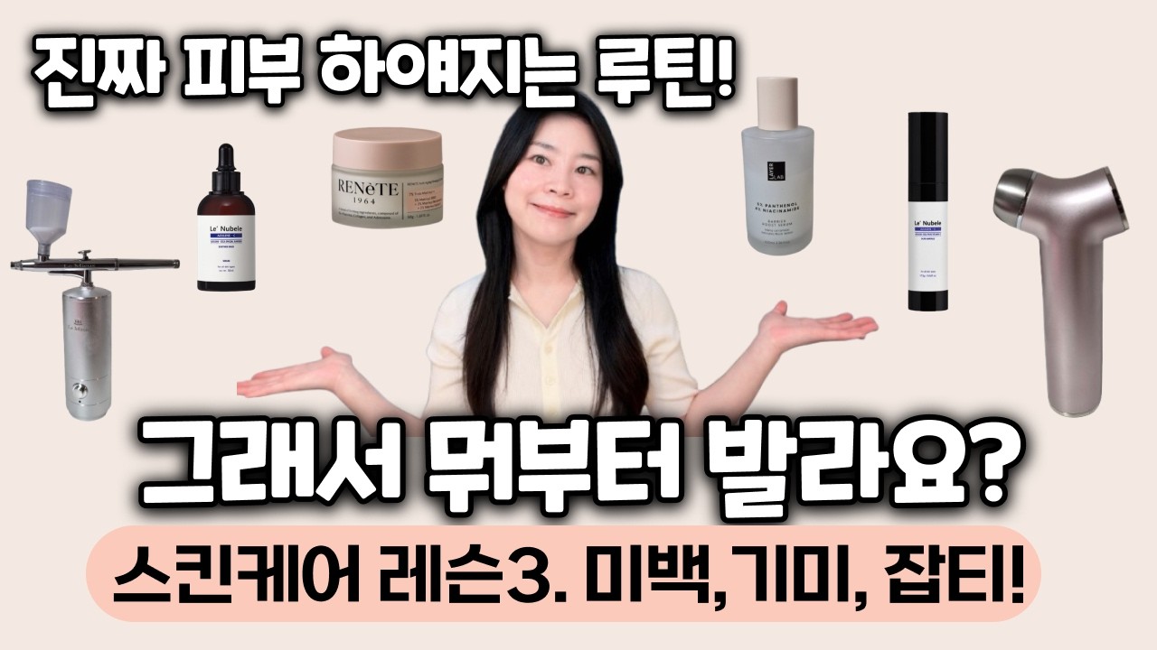 수분부터 크림까지 피부 하얘지는 루틴과 제품 바르는 순서! 이게 정답입니다!