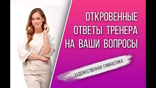 Ответы тренера по художественной гимнастике на ваши вопросы