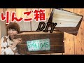 【DIY】りんご箱でビンテージ風ボックス♪キャンプグッズ収納＆ローテーブルにもなる！