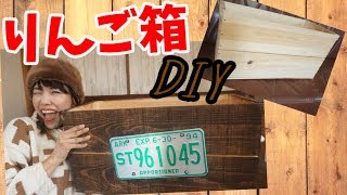 【DIY】りんご箱でビンテージ風ボックス♪キャンプグッズ収納＆ローテーブルにもなる！