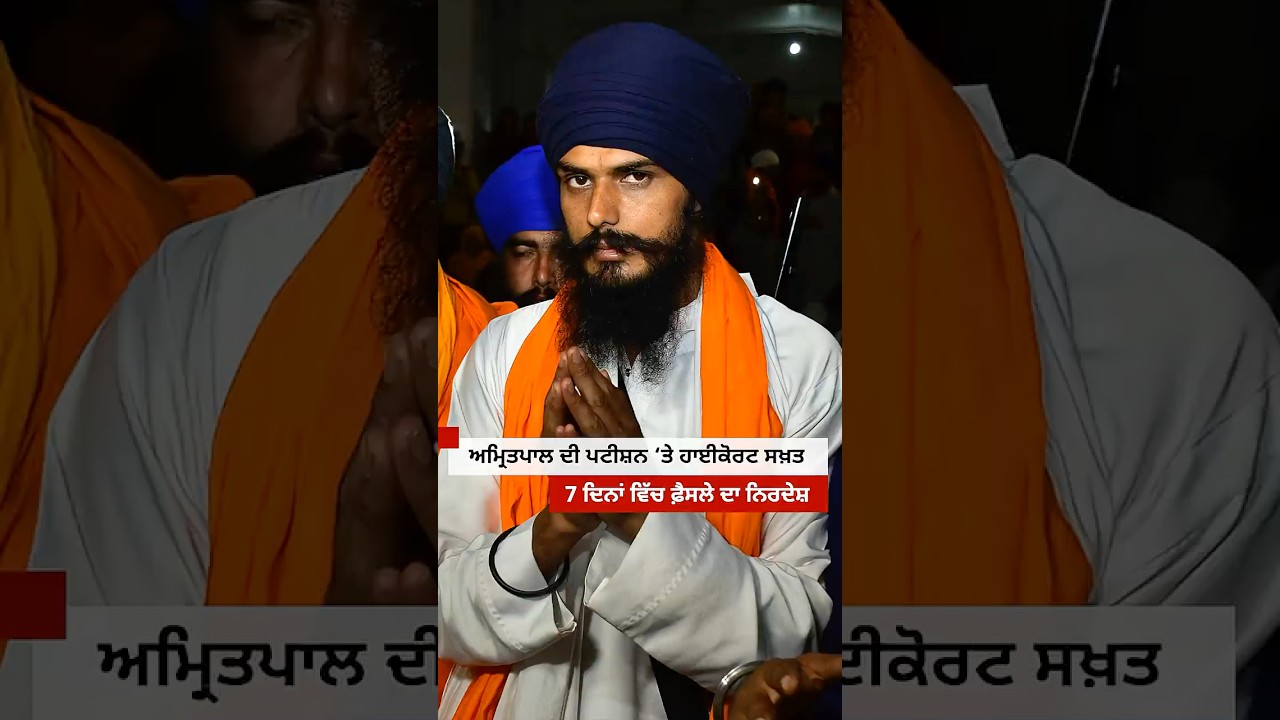High court ਨੇ Amritpal Singh ਦੀ ਪਟੀਸ਼ਨ ਉੱਤੇ ਕੀ ਕਿਹਾ |  𝐁𝐁𝐂 𝐏𝐔𝐍𝐉𝐀𝐁𝐈