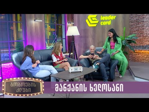 მანქანის ხელოსანი | გოგოების კლუბი