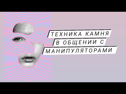 Как Эффективно Противостоять Манипуляторам