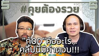 "กู้OD"คืออะไร...คลิปนี้มีคำตอบ!!! | #คุยต้องรวย