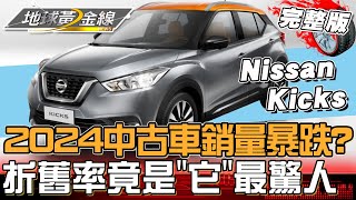 2024中古車銷量暴跌？燃油.油電.電動折舊率\\