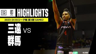 【三遠ネオフェニックス×群馬クレインサンダーズ｜ハイライト】 B1リーグ戦 第3節 GAME2｜Bリーグ 2023-24