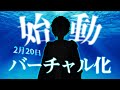 【お披露目】ついにVirtualへ！みんな見に来て～！！【#じぇいらいぶ】