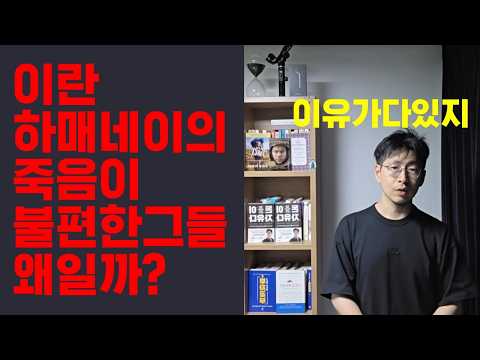 진짜이유? 이란 하매네이의 죽음이 불편한 사람들 "미국은 깡패다"