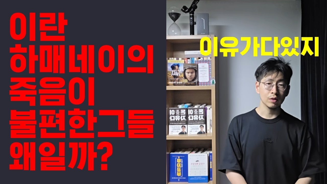 진짜이유? 이란 하매네이의 죽음이 불편한 사람들 