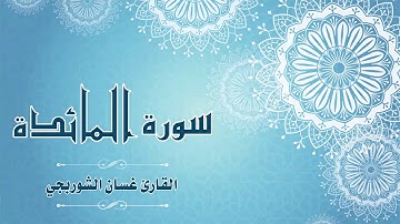 Quran:005 - سورة المائدة  - القارئ: غسان الشوربجي - Surat Al-Maidah - By: Ghassan Al Shourbagy