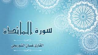 Quran:005 - سورة المائدة  - القارئ: غسان الشوربجي - Surat Al-Maidah - By: Ghassan Al Shourbagy