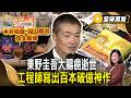 東野圭吾大腸癌逝世！木村拓哉、福山雅治發文哀悼 工程師寫出百本破億神作！【#全球萬象】#東野圭吾 #大腸癌 #推理小說