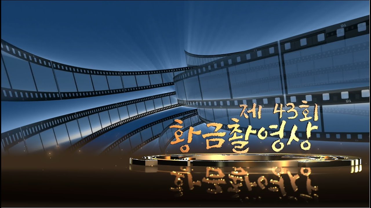 2023 제43회 황금촬영상 시상식