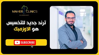 ترند جديد للتخسيس  اوزمبك  /دكتور احمد ماهر