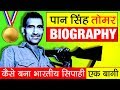 बागी हूँ मै ! ▶ Paan Singh Tomar Biography in Hindi | Indian Soldier | Athlete | Baghee