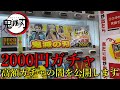 【鬼滅の刃】2000円ガチャを当たりが出るまでやってみました、高額ガチャの闇を公開します