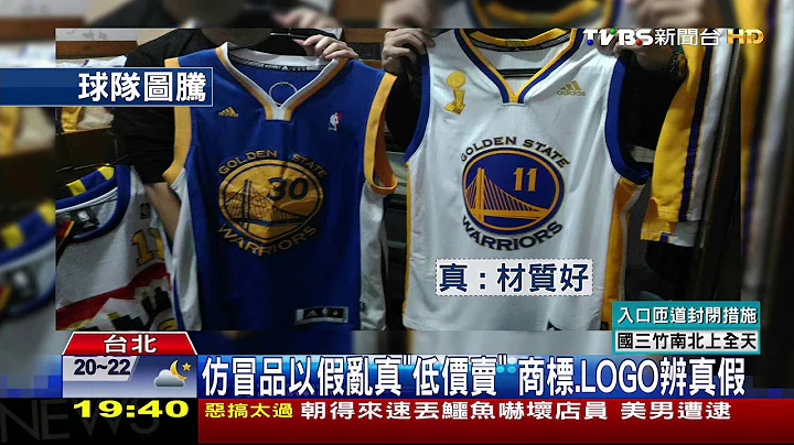 【TVBS】扯！山寨NBA球衣瘋賣　仿真度高獲利千萬 - 天天要聞