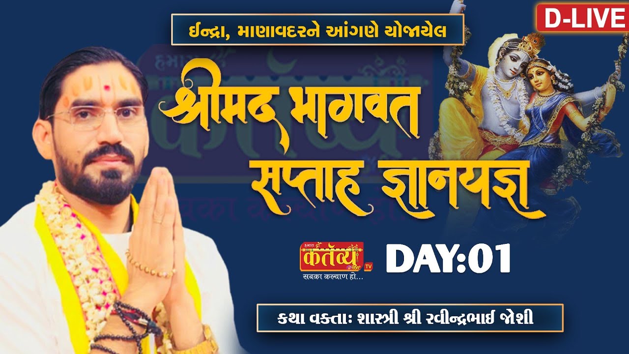 D-LIVE || Shrimad Bhagwat Katha || Shree Ravindrabhai Joshi || Indra, Manavadar || Day 01