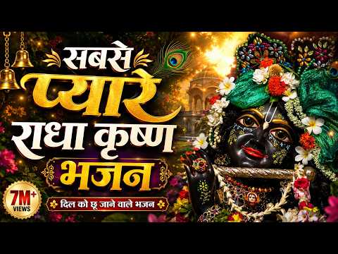सबसे प्यारे राधा कृष्ण भजन | राधा कृष्ण भजन | Krishna Bhajan | Krishna Ji Ke Bhajan | Bhajan