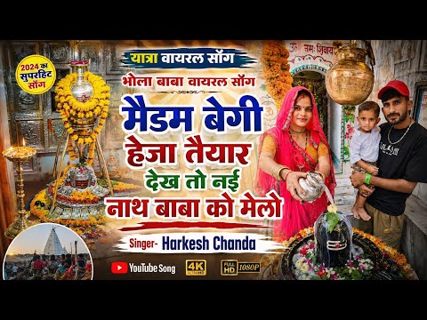 भोला बाबा यात्रा वायरल सोंग - मेडम बेगी हैजा तैयार देख तो नई नाथ बाबा को मेलो Bhola Baba Viral Song