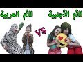 الفرق بين الأم العربية والام الأجنبية The Difference Between Arab And Western Mothers 