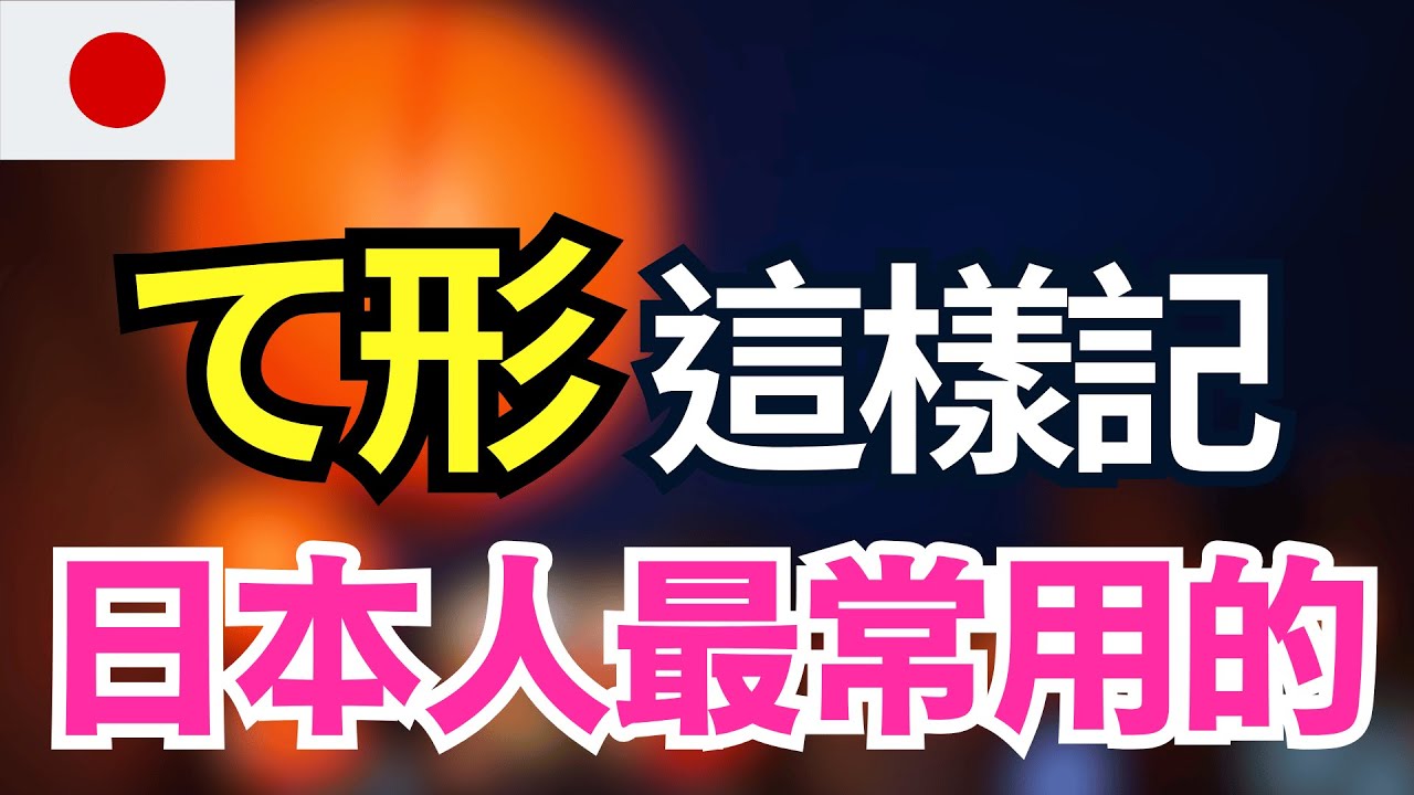 【接續形(て形)完全掌握🔥】一次搞懂動詞變化+自然用法!130句真實例句訓練你的語感|JLPT N5〜N3文法+聽力實戰訓練|最重要的日語基礎 ...