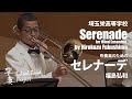埼玉栄高等学校（20名）による　吹奏楽のためのセレナーデ／福島弘和　指揮：奥 章　【響宴スクールバンド・プロジェクト初演動画】COMS-85108