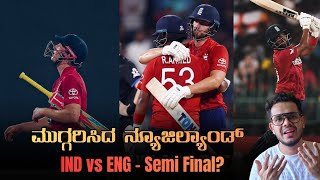 ಪಾಕಿಸ್ತಾನದ ಸೆಮಿಫೈನಲ್ ಆಸೆ ಜೀವಂತ ಮಾಡಿದ ನ್ಯೂಜಿಲ್ಯಾಂಡ್ | England vs India Semi Final? 