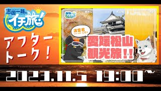 イチ旅！アフタートーク！【愛媛松山観光旅！】