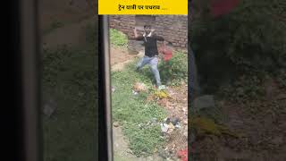 viral video: stone pelting on passengers in running train #train #viral #shorts