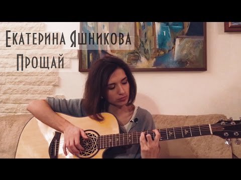 Екатерина Яшникова - Прощай