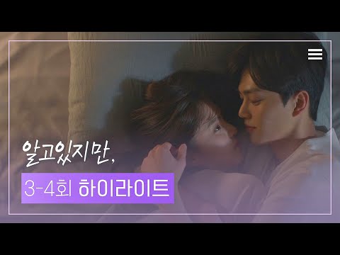 [3-4회 하이라이트] 경고⚠ 연애세포가 깨어날 수 있음주의..( •͈ᴗ•͈)◞ // 한소희x송강 알고있지만,(<strong>nevertheless</strong>) | JTBC 210710 방송