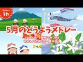 【5月のうた】童謡・唱歌メドレー♪日本のうた/アニメーション/歌詞付き/結花乃