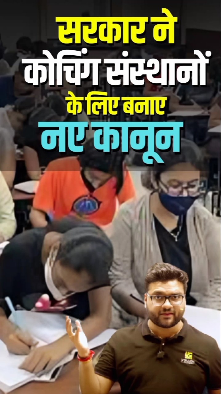 सरकार ने कोचिंग संस्थानों के लिए बनाए नए कानून #kumargauravsir #utkarshclasses