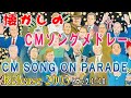 【 CM SONG ON PARADE 】 CM SONG MEDLEY / Part1 テレビCM100連発